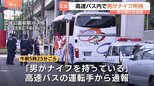 「男がナイフを持っている」高速バスの車内で刃物所持か　警察官が説得しバスに突入、男（60代）を現行犯逮捕「すごく怒ってる感じがした」　広島|TBS NEWS DIG
