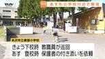 付近の小学校では保護者と登校する姿も…相次ぐクマの目撃　小学校近くのクマ出没に警戒続く（山形）|TBS NEWS DIG