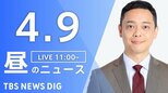 【LIVE】昼のニュース（Japan News Digest Live）最新情報など（4月9日）|TBS NEWS DIG