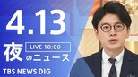 【LIVE】夜のニュース（Japan News Digest Live）最新情報など（4月13日）|TBS NEWS DIG