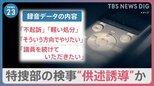 「録音データはある」東京地検特捜部の検事が不起訴を示唆して“供述誘導”か　河井克行元法務大臣をめぐる買収事件【news23】|TBS NEWS DIG