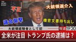 大統領経験者として初/全米が注目 トランプ氏の逮捕は?【3月24日(金)報道1930】|TBS NEWS DIG