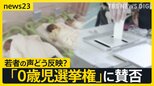「0歳児選挙権」に賛否 「子どもことを思っての投票であれば良い」「意思ない子どもにはいらない」若者の意見をどう政治に反映?【news23】|TBS NEWS DIG