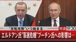 “反転攻勢”いつ始まる エルドアン氏“落選危機”プーチン氏への影響は…【5月12日(金)報道1930】|TBS NEWS DIG