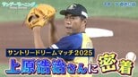 御意見番・上原浩治さんの裏側に密着!! 松井稼頭央さんや高橋由伸さんとの夢の対決!【サントリードリームマッチ2025】【サンデーモーニング】|TBS NEWS DIG