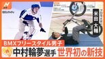 BMXフリースタイル・中村輪夢選手が5位入賞、世界初の新技に…プロライダー米田大輔さん「ネガティブな点が見つけられない」【ゲキ推しさん】|TBS NEWS DIG