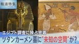 ツタンカーメン墓に“未知の空間”が? エジプト調査に独占密着【報道特集】|TBS NEWS DIG