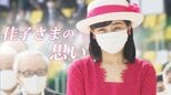 眞子さんを抱擁されたあの日から１年…公務に邁進の佳子さま「ジェンダー平等」への思い|TBS NEWS DIG