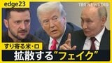 トランプ大統領とイーロン・マスク氏が“でっちあげ”を拡散 ウクライナめぐりすり寄る米ロにゼレンスキー氏は“蚊帳の外”【edge23】|TBS NEWS DIG