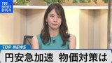 24年ぶり1ドル140円台 岸田政権の経済政策は~物価高・コロナ・エネルギー対策などの対応は~【Bizスクエア】 |TBS NEWS DIG