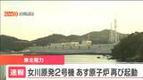 【速報】東北電力・女川原子力発電所2号機 あす13日再起動へ 機器トラブルで原子炉停止 | 宮城のニュース│tbc NEWS│tbc東北放送