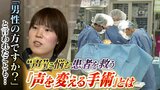 【声の治療】声の低さに悩む女性、声がかすれて出ないお笑い芸人...理解されにくい悩みに向き合うクリニックの『声の高さを変える手術』とは|TBS NEWS DIG