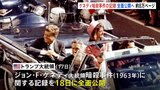 ケネディ暗殺事件「およそ8万ページ」の記録を全面公開へ|TBS NEWS DIG