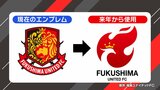 新スタジアムは世界初の“循環型木造”で…エンブレムも新しく 福島ユナイテッドFC、サポーターは【J3】 | 福島のニュース│TUF