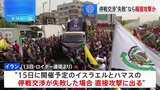 イラン 停戦交渉失敗ならイスラエルに報復　ロイター通信報道|TBS NEWS DIG