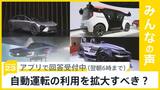 ジャパンモビリティショーが4年ぶりに開催 あなたは自動運転についてどう思いますか?【news23】|TBS NEWS DIG