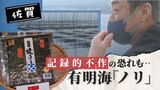 「ノリが黒くない!」「史上最悪の結果にも」記録的不作におびえるノリ生産者…有明海で異変 | 福岡のニュース|RKB NEWS|RKB毎日放送