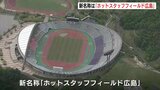 「エディオンスタジアム」は「ホットスタッフフィールド広島」に　新たな命名権取得者が決定　24年３月から６年間　|　RCC NEWS | 広島ニュース | RCC中国放送