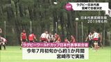 ラグビー日本代表 W杯事前合宿を宮崎市で7月に実施へ 2011年NZ大会から4大会連続 | MRTニュース | MRT宮崎放送