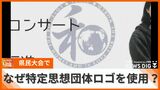 県民集会で特定の思想団体ロゴを使用 SNSで批判あがる 対応に疑問、メンバーが代表らに質問状提出|TBS NEWS DIG