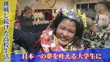 心の病を乗り越え、卒業迎えた女子高生 仲間と恩師への感謝を胸に目指す“日本一”|TBS NEWS DIG