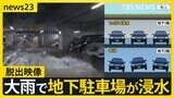 流れ込む水・鳴り響く警報音・車で塞がれた出口…三重・四日市で地下駐車場が浸水 「今も停めっぱなし」排水完了はまだ3日以上かかる見込み【news23】|TBS NEWS DIG