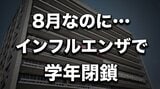 まだ8月なのに…インフルエンザで学年閉鎖　全校児童86人中33人がり患　岩手・二戸市|TBS NEWS DIG