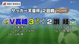 【サッカー天皇杯】V・ファーレン長崎 カマタマーレ讃岐に競り勝つ　三菱重工長崎SCは敗退　|　長崎のニュース | 天気 | NBC長崎放送