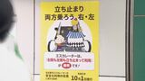 エスカレーター“歩かないで”条例 名古屋市の義務化1か月 「右側を開けず」両方に乗ったほうが移動時間が早い！？　|　名古屋・愛知・岐阜・三重のニュース【CBC news】 | CBC web
