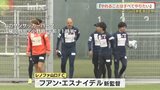 「簡単ではないが目標に到達できるよう」レノファ山口フアン・エスナイデル新監督が決意|TBS NEWS DIG