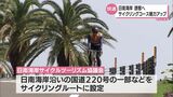 「日南海岸を世界に名だたるサイクルルートに」東九州道・清武南-日南北郷の開通でサイクリング関係者が寄せる期待|TBS NEWS DIG