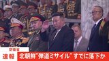 【速報】北朝鮮が発射した弾道ミサイルの可能性があるもの EEZの外に落下か 防衛省|TBS NEWS DIG