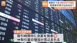 東京証券取引所 取引時間を30分延長 取引終了きょう(5日)から午後3時半に 海外取引所との差を埋め市場の活性化を狙う|TBS NEWS DIG