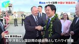 台湾の頼清徳総統、就任後の初外遊で“経由地”の米・ハワイ訪問　中国外務省「アメリカ訪問に断固反対」、アメリカへの抗議を明かし、対抗措置とる可能性示唆|TBS NEWS DIG