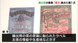 開国日本のグラフィックデザイン 輸出用茶箱の「蘭字」紹介=静岡・浜松市|TBS NEWS DIG
