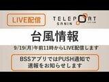 【LIVE配信】台風14号最新情報 午前11時~BSS山陰放送のスタジオからLIVE配信|TBS NEWS DIG