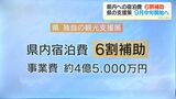 鹿児島県独自の“宿泊割”　9月中旬から開始へ|TBS NEWS DIG