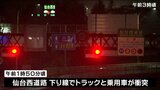 仙台西道路下り線で重傷事故　トラックと乗用車が衝突　|　宮城のニュース│tbc NEWS│tbc東北放送