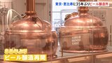 東京・恵比寿に35年ぶりのビール醸造所オープン　サッポロビール|TBS NEWS DIG