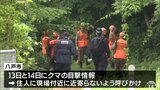 前日には猟友会が２発発砲　相次ぐクマ目撃の八戸市　警察や猟友会のパトロール続く　青森県八戸市　|　青森のニュース│ATV NEWS│青森テレビ