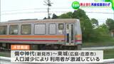 JR西日本と沿線自治体のよる赤字ローカル線 “芸備線” 検討会議 自治体側「廃止を含めた議論はしない」と決定 JRは「今後の方針を国に相談する」意向【岡山】|TBS NEWS DIG