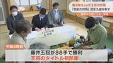 藤井聡太五冠が王将のタイトル初防衛 羽生善治九段との「世紀の対局」制す 王将戦七番勝負第6局 最年少六冠へ前進 | 名古屋・愛知・岐阜・三重のニュース【CBC news】 | CBC web