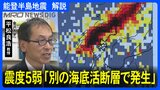 震度5弱は予想されていた?“石川県西方沖”の地震「能登半島地震とは別の断層で発生」|TBS NEWS DIG