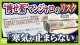 【マンジャロ】“痩せ薬”として転売横行…胆石・膵炎など副作用も「寒気が止まらない」本来は糖尿病の治療薬…ダイエット目的での使用は健康被害が出ても『救済適用外』の可能性大 | MBSニュース | 関西の最新ニュースを分かりやすく。