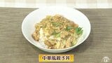 オイスターソースのコクと旨みでいつもと一味違う「中華風親子丼」レシピ【わっちtheキッチン】 | 青森のニュース│ATV NEWS│青森テレビ