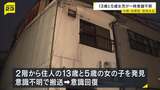 大阪・生野区で住宅火災　13歳と5歳の女の子が意識不明で搬送されるも意識回復　木造3階建て住宅で約36平方メートル焼ける…2人は2階の部屋で発見|TBS NEWS DIG