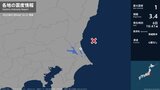 茨城県で最大震度1の地震　茨城県・鉾田市|TBS NEWS DIG