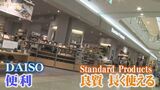 「ちょっといいのが、ずっといい」話題の雑貨店「Standard Products」山陰初出店　|　BSSニュース | BSS山陰放送