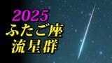 【ふたご座流星群２０２５】あすから始まる「放射点の見つけ方・時間帯は何時がいい？・観察のポイント」【県庁所在地１６日間天気予報】観察の計画を立てよう  スマホで流星を撮るには|TBS NEWS DIG