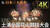 【詳細まとめ】土浦全国花火競技大会 あす開催！ チケットは？アクセスは？無料で見られるのはどこ？|TBS NEWS DIG